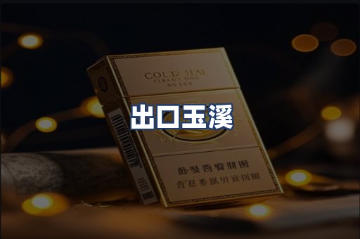 出口玉溪