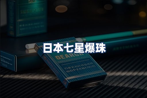 日本七星爆珠